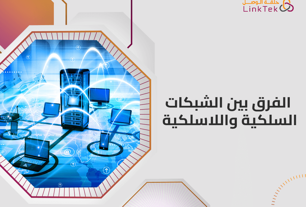 ماهو الفرق بين الشبكات السلكية واللاسلكية؟