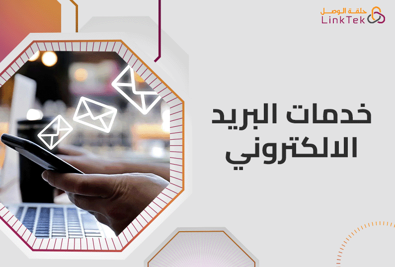 كيف تختار خدمات البريد الالكتروني المناسبة لاحتياجاتك