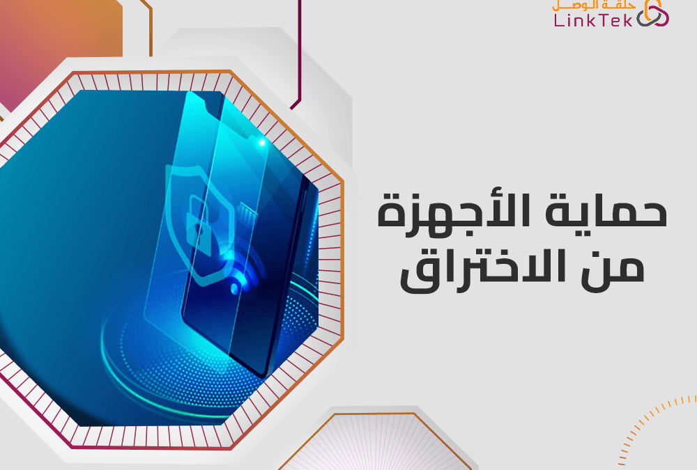 أحدث تقنيات حماية الاجهزة من الاختراق والهجمات الإلكترونية