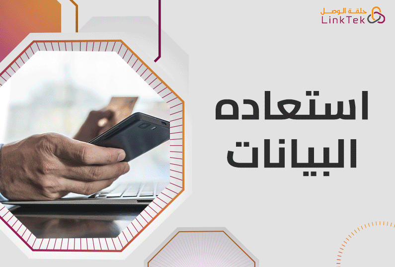 استعاده البيانات في الحوسبة السحابية  لحماية ملفاتك