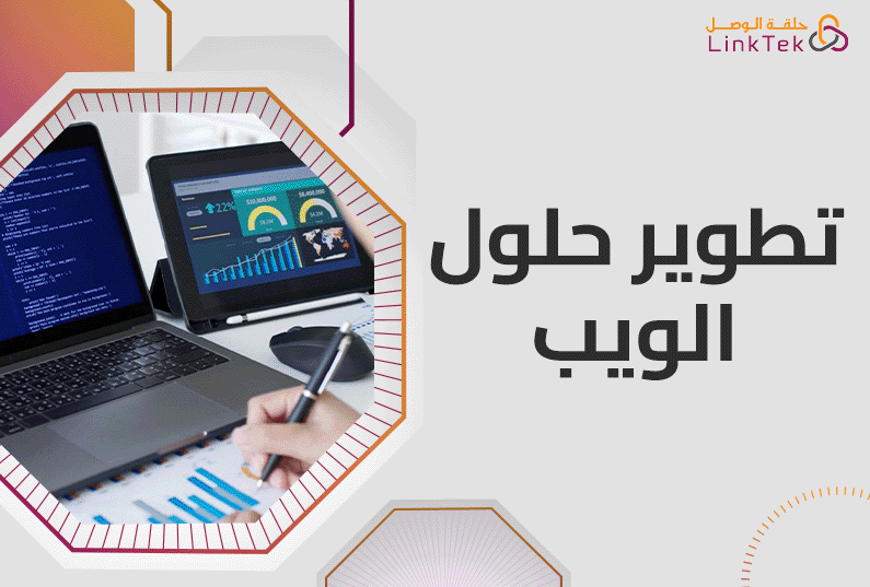 تطوير حلول الويب للأعمال الصغيرة