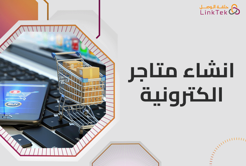 خدمة انشاء متاجر الكترونية ناجحة من الفكرة إلى الإطلاق