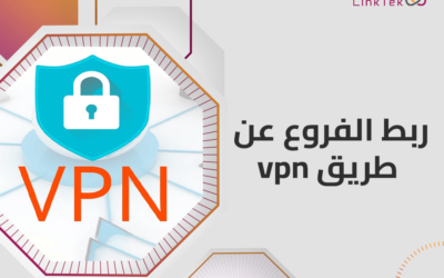 ربط الفروع عن طريق VPN وتحسين سرعة واستقرار الاتصال