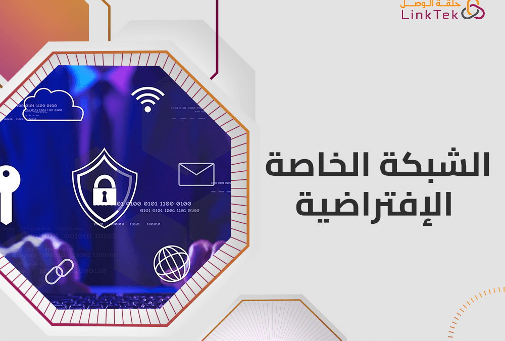 ما المقصود بالشبكة الخاصة الافتراضية (VPN)؟