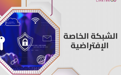 ما المقصود بالشبكة الخاصة الافتراضية (VPN)؟