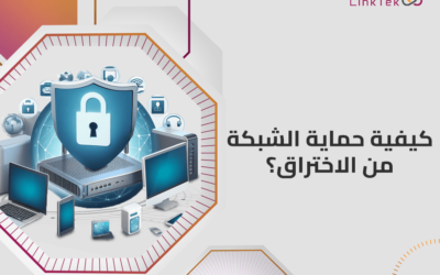 كيفية حماية الشبكة من الاختراق وتطبيق اجراءات الامن والسلامة