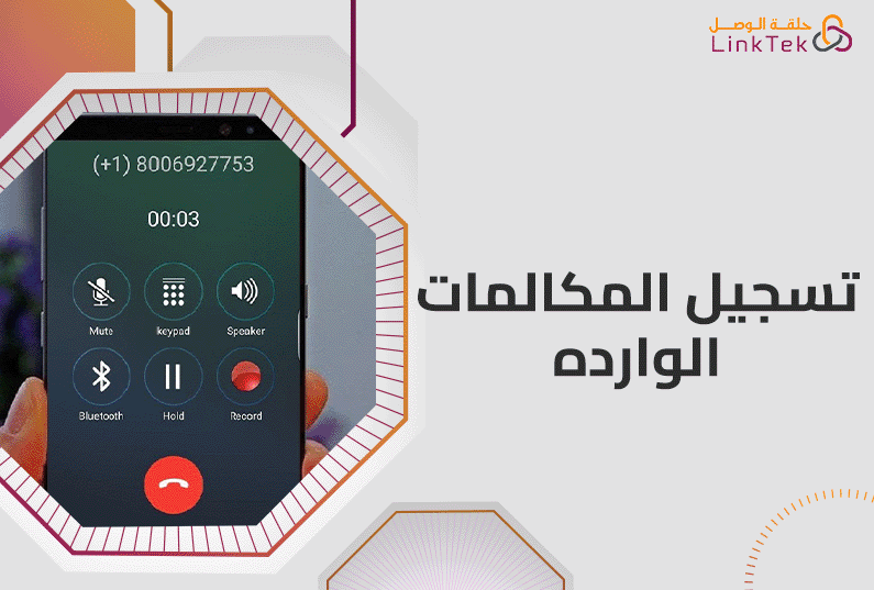 أهمية تسجيل المكالمات الواردة في تحسين خدمة العملاء