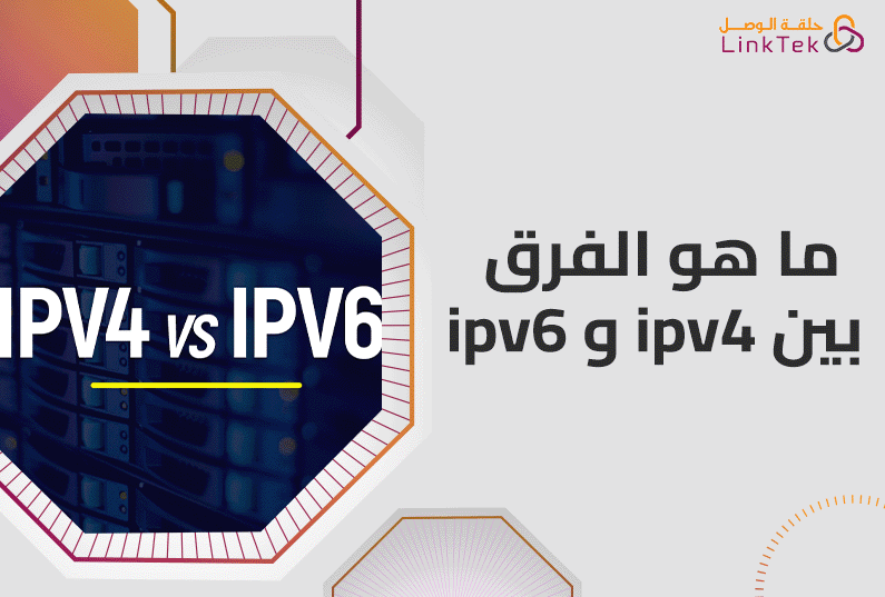 أنواع بروتوكول الإنترنت ما هو الفرق بين IPv4 و IPv6