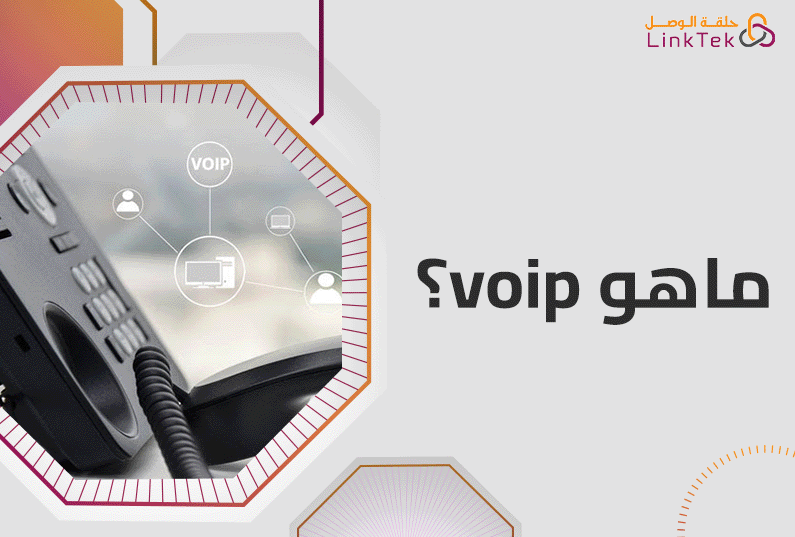 ما هو VoIP وكيف يعمل؟ دليل مبسط لفهم تقنية الاتصال