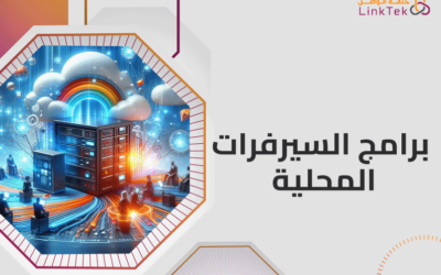 ما هي برامج السيرفرات المحلية؟ وكيف تختار البرنامج الأنسب لشركتك