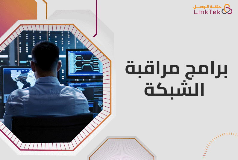 أفضل برامج مراقبة الشبكة للكشف عن المشكلات