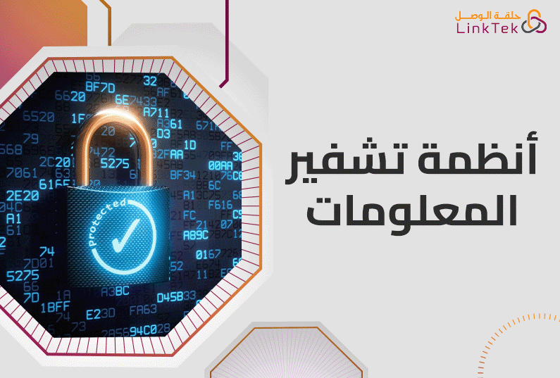 أنظمة تشفير المعلومات كيف تعمل ولماذا هي ضرورية؟