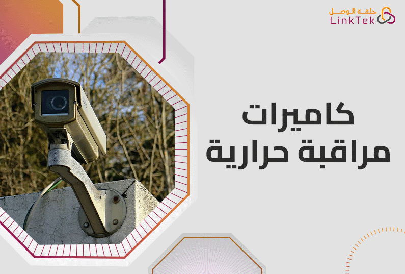 فوائد كاميرات مراقبة حرارية في الأمان