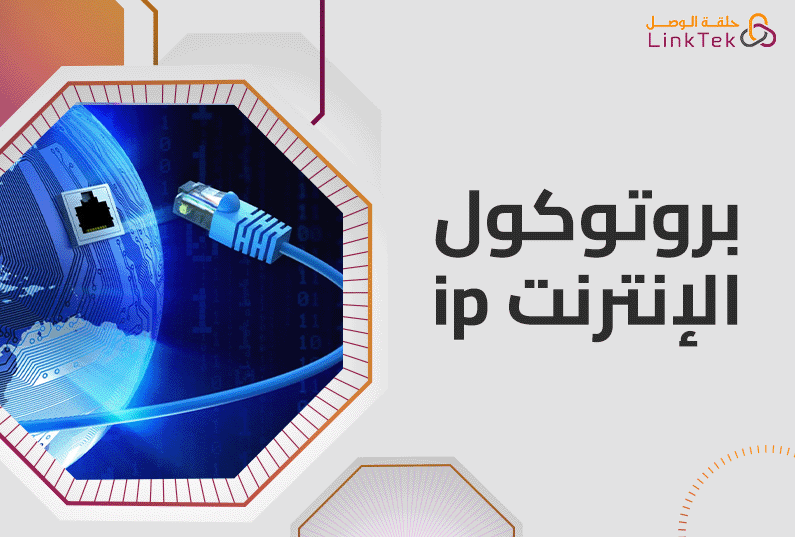 ما هو بروتوكول الإنترنت (IP)؟ شرح لأساسيات الشبكات