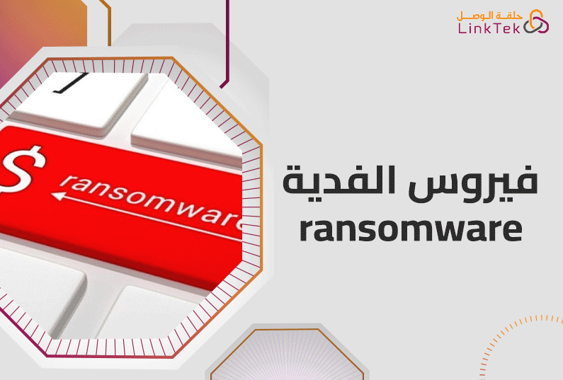 ما هو فيروس الفدية Ransomware؟ وكيف تحمي نفسك منه؟