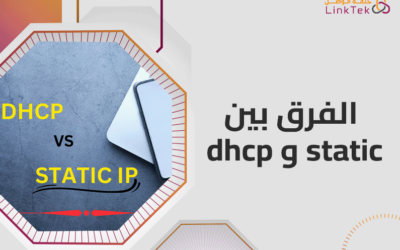 الفرق بين dhcp و static أيهما الأنسب لك؟ و المميزات