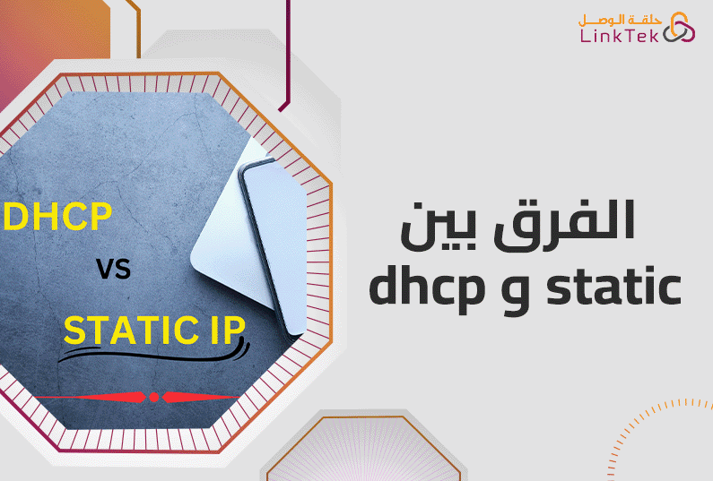 الفرق بين dhcp و static أيهما الأنسب لك؟ و المميزات