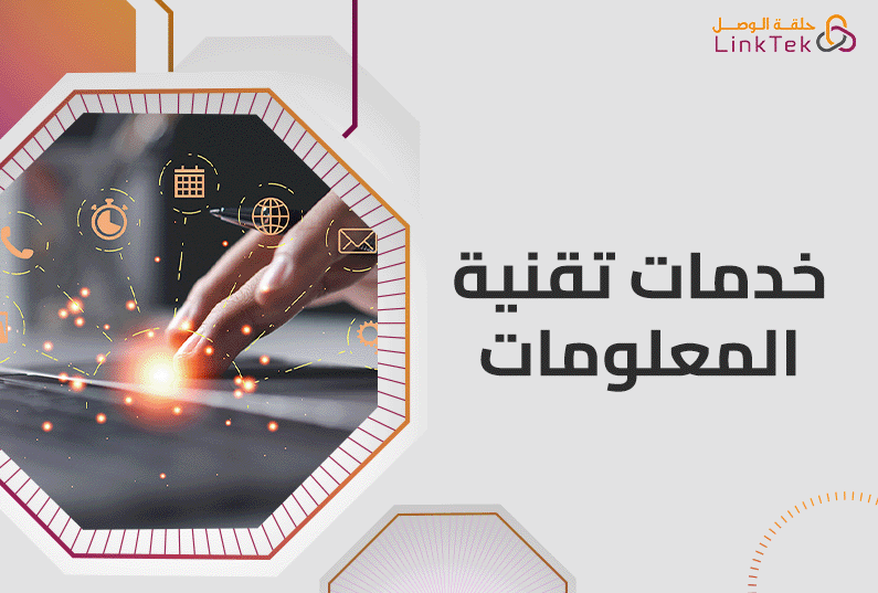 أهم خدمات تقنية المعلومات للشركات الحديثة