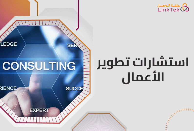 كيف تساعد استشارات تطوير الأعمال التقنية في نمو شركتك