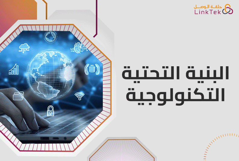 أهم عناصر البنية التحتية التكنولوجية للشركات الناجحة