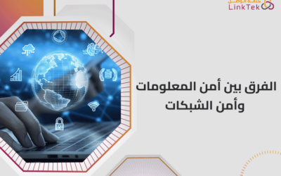 الفرق بين أمن المعلومات وأمن الشبكات وأهميتهم