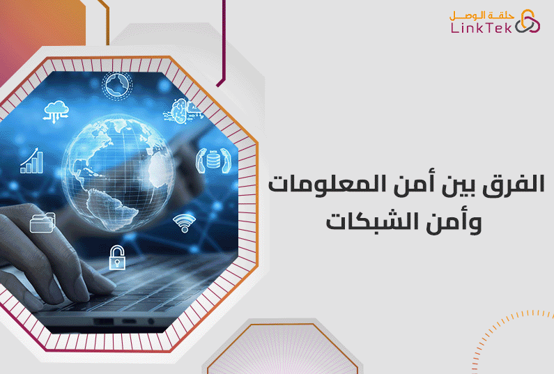 الفرق بين أمن المعلومات وأمن الشبكات وأهميتهم