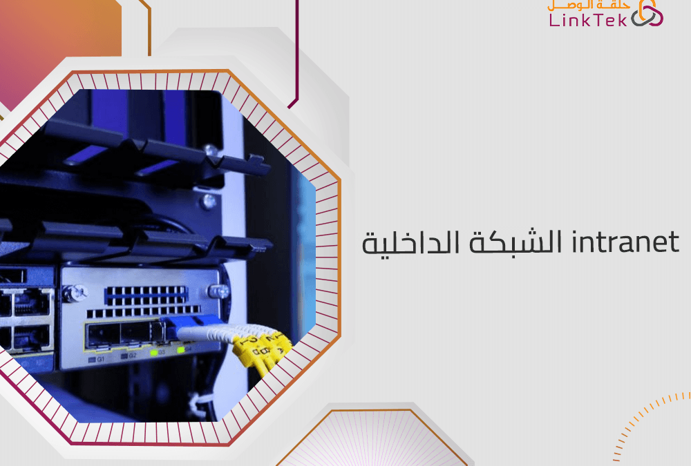 فوائد استخدام الشبكة الداخلية Intranet في المؤسسات والشركات