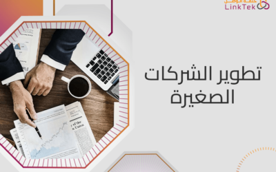 كيفية تطوير الشركات الصغيرة بالتحول الرقمي