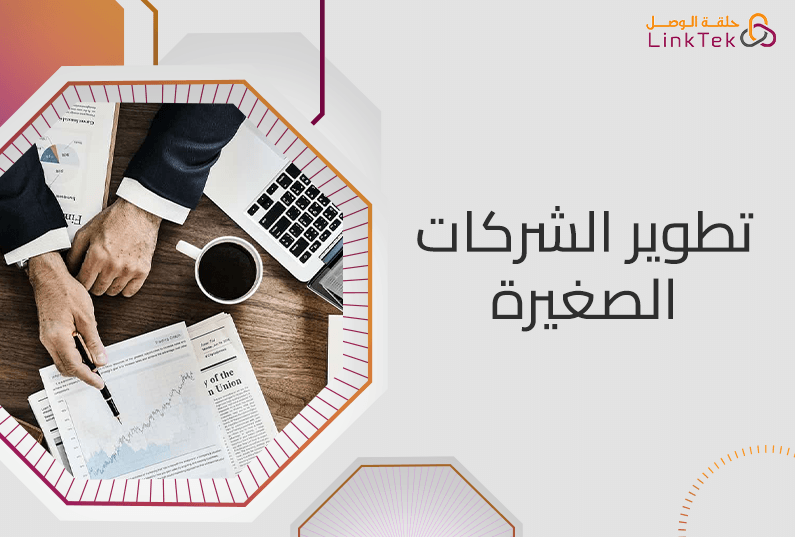 كيفية تطوير الشركات الصغيرة بالتحول الرقمي