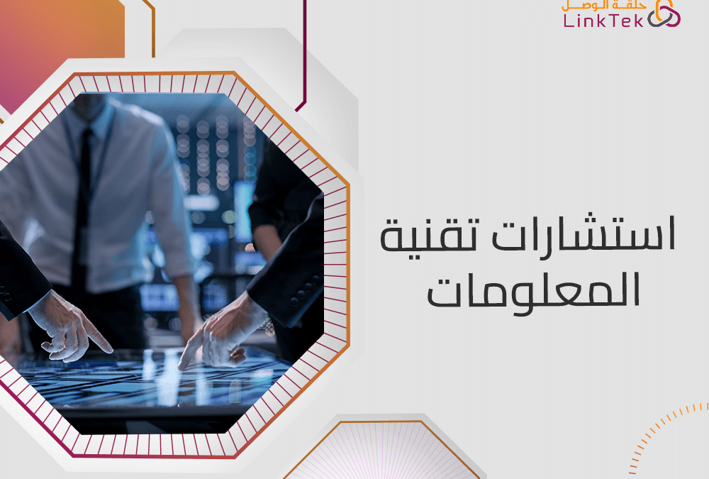 استشارات تقنية المعلومات الحل لمواكبة التغيرات التكنولوجية السريعة