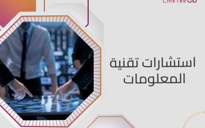 استشارات تقنية المعلومات الحل لمواكبة التغيرات التكنولوجية السريعة