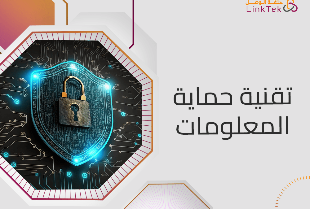 أفضل تقنية حماية المعلومات للمنظمات الكبيرة والمتوسطة