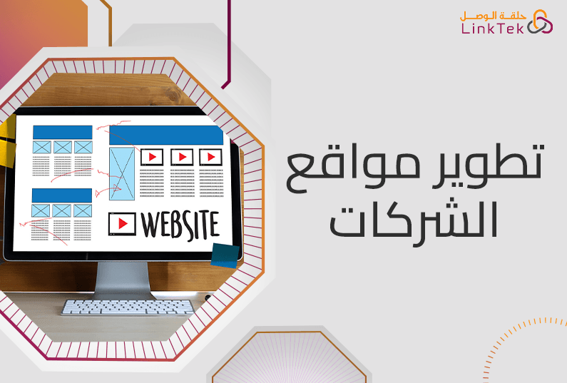 دليل تطوير مواقع الشركات من الفكرة إلى الإطلاق