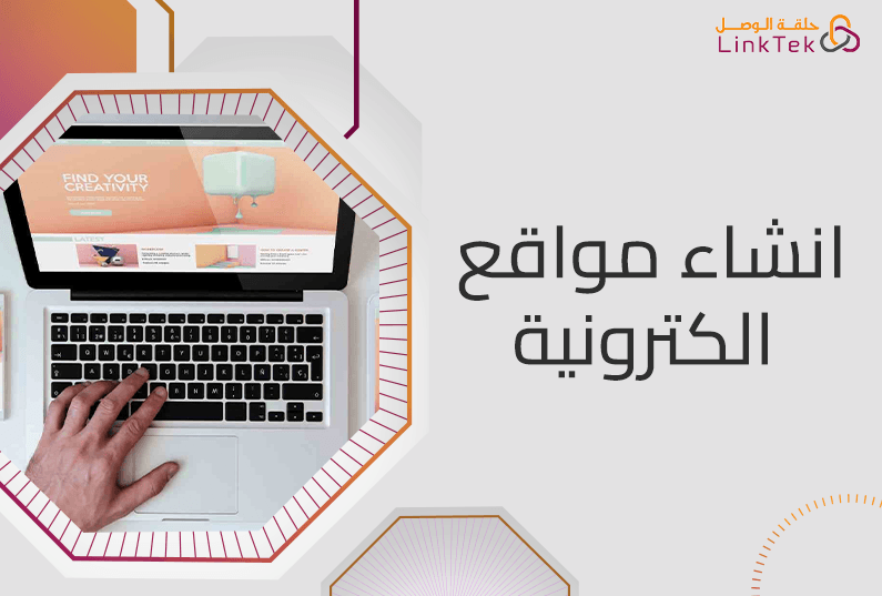 أهم الخطوات لإنشاء مواقع إلكترونية متكاملة