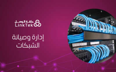 أهمية إدارة وصيانة الشبكات في بيئة العمل الحديثة