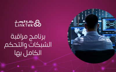 كيف يساعدك برنامج مراقبة الشبكات والتحكم الكامل بها في كشف الأعطال قبل حدوثها؟