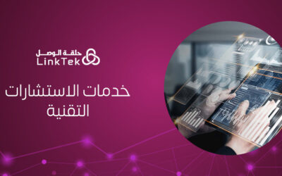 خدمات الاستشارات التقنية لتحسين الأداء وتقليل التكاليف