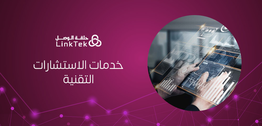 خدمات الاستشارات التقنية لتحسين الأداء وتقليل التكاليف