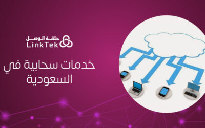 الخدمات السحابية في السعودية نقلة رقمية تدعم رؤية 2030