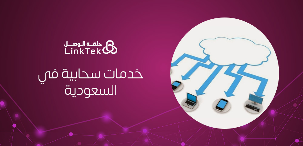 الخدمات السحابية في السعودية نقلة رقمية تدعم رؤية 2030