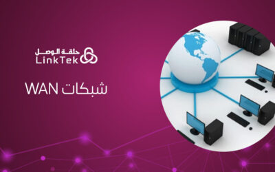 ما هي شبكات WAN؟ دليل شامل لفهم الشبكات واسعة النطاق