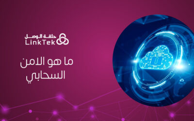 ما هو الأمن السحابي؟ وكيف يؤثر على حماية الشركات