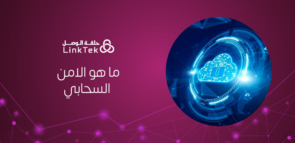 ما هو الأمن السحابي؟ وكيف يؤثر على حماية الشركات