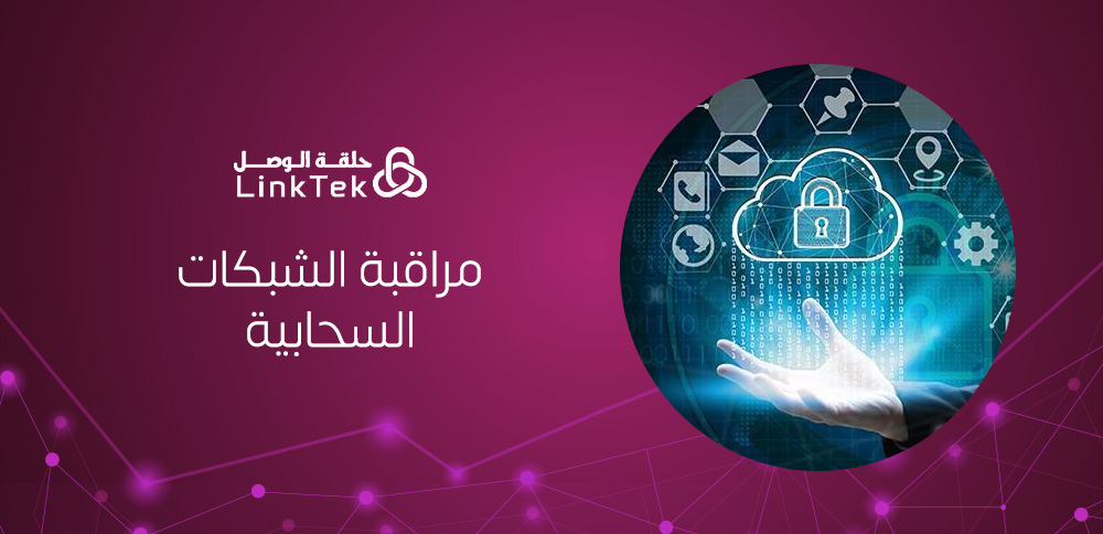أهمية مراقبة الشبكات السحابية في تأمين البيانات وتحسين الأداء