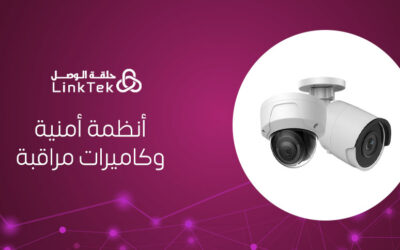 أنظمة أمنية وكاميرات مراقبة لحماية المؤسسات
