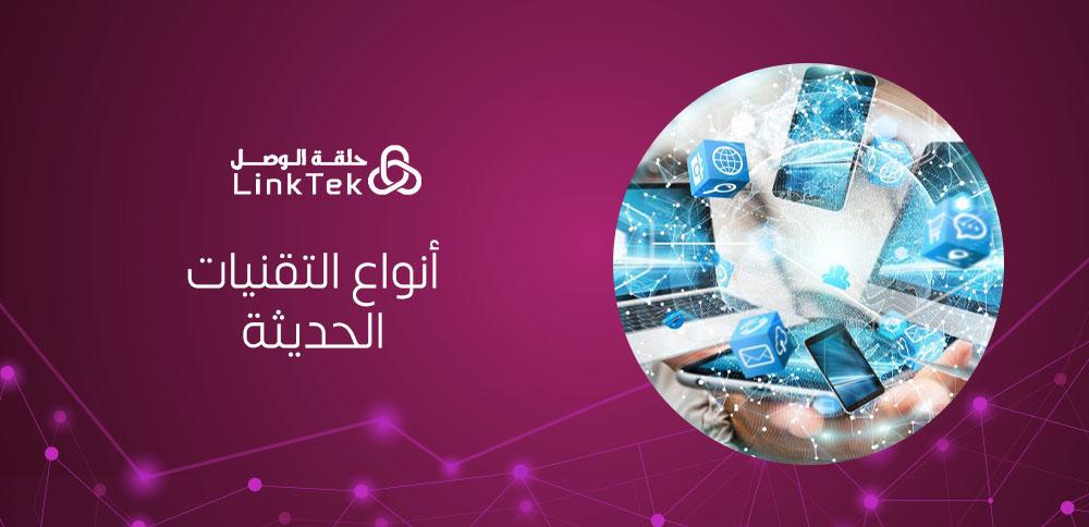 أنواع التقنيات الحديثة للشركات وتاثيرها