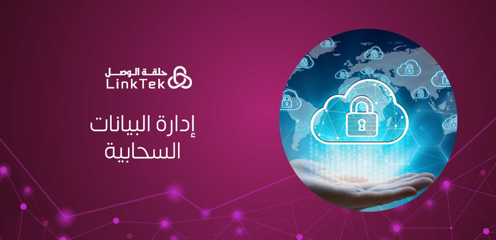 ما هي إدارة البيانات السحابية؟ ولماذا تحتاجها الشركات؟