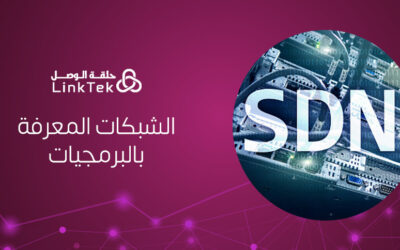 كيف تحسن الشبكات المعرفة بالبرمجيات (SDN) من كفاءة البنية التحتية لتقنية المعلومات؟