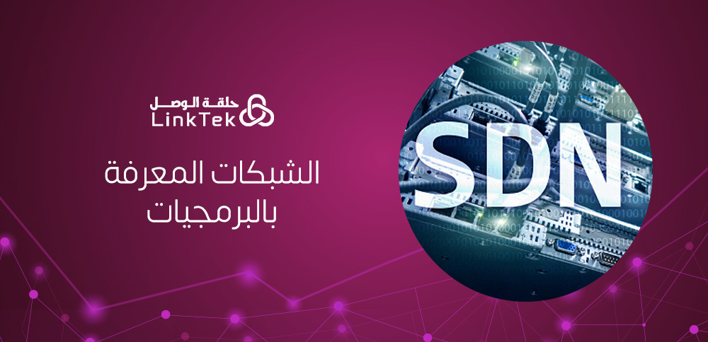 كيف تحسن الشبكات المعرفة بالبرمجيات (SDN) من كفاءة البنية التحتية لتقنية المعلومات؟