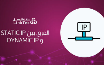 تعرف على الفرق بين static ip و dynamic ip